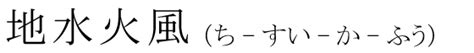 地水火風|「地水火風」とは？意味と語源、英語・類義語【使い。